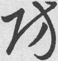 防,韓道亨 ,書法字典